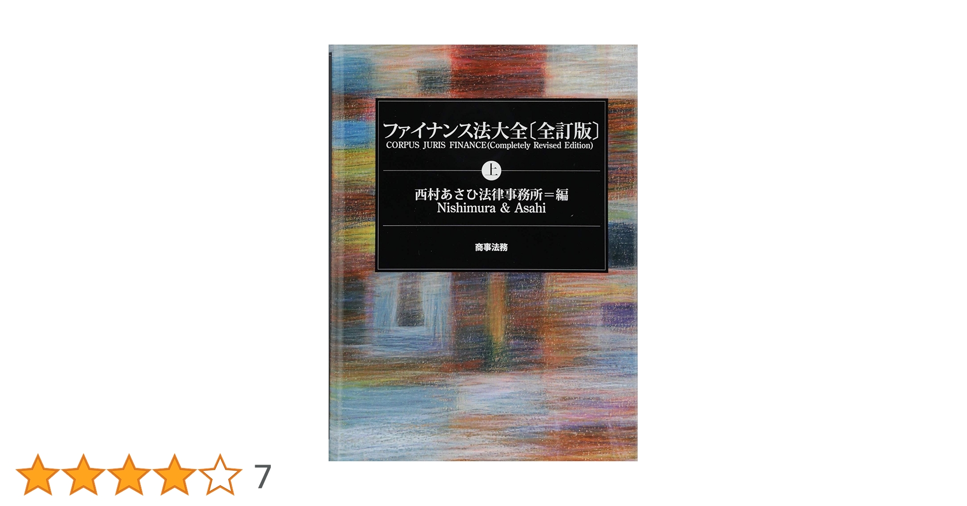 ファイナンス法大全(上)〔全訂版〕 | 西村あさひ法律事務所 |本